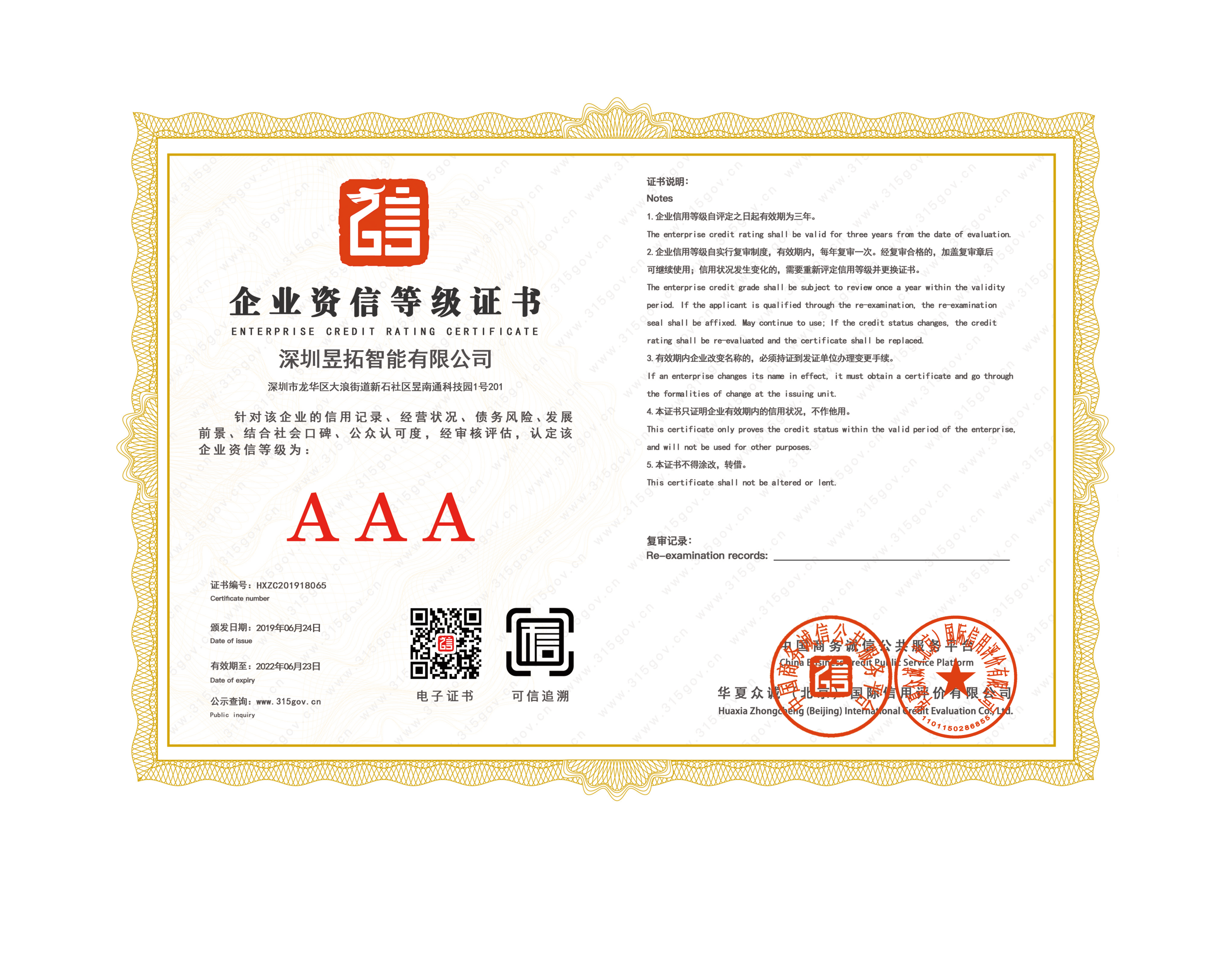 AAA資信等級(jí)證書(shū)