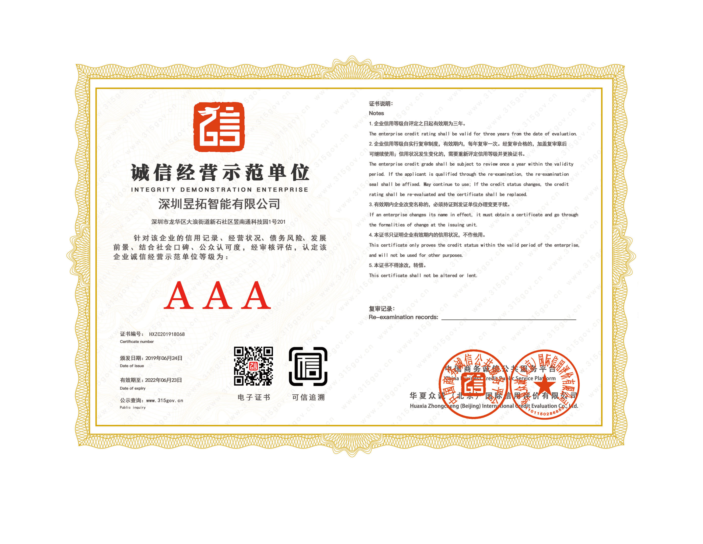 誠(chéng)信經(jīng)營(yíng)示范單位