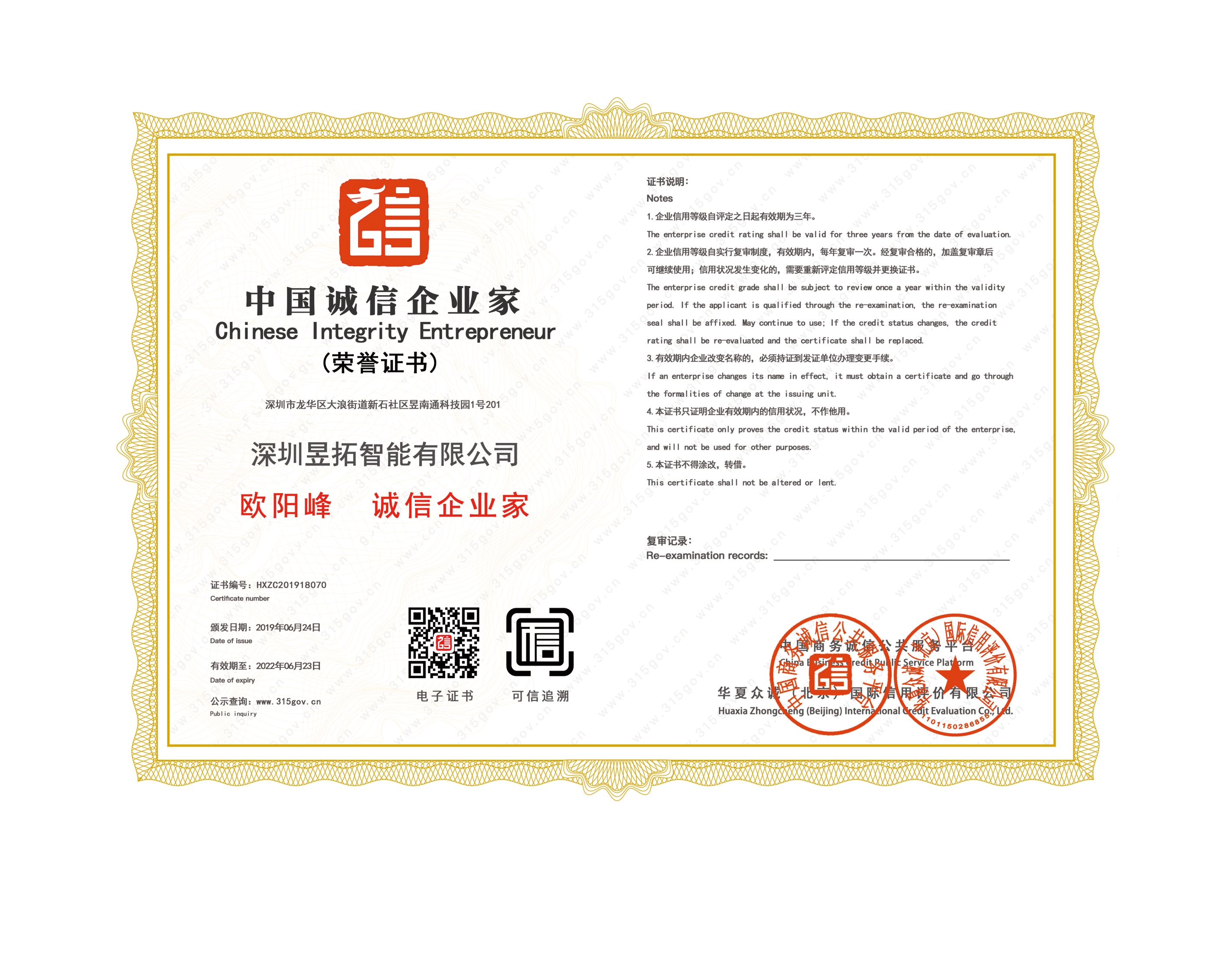 中國(guó)誠(chéng)信企業(yè)家（歐陽(yáng)鋒）