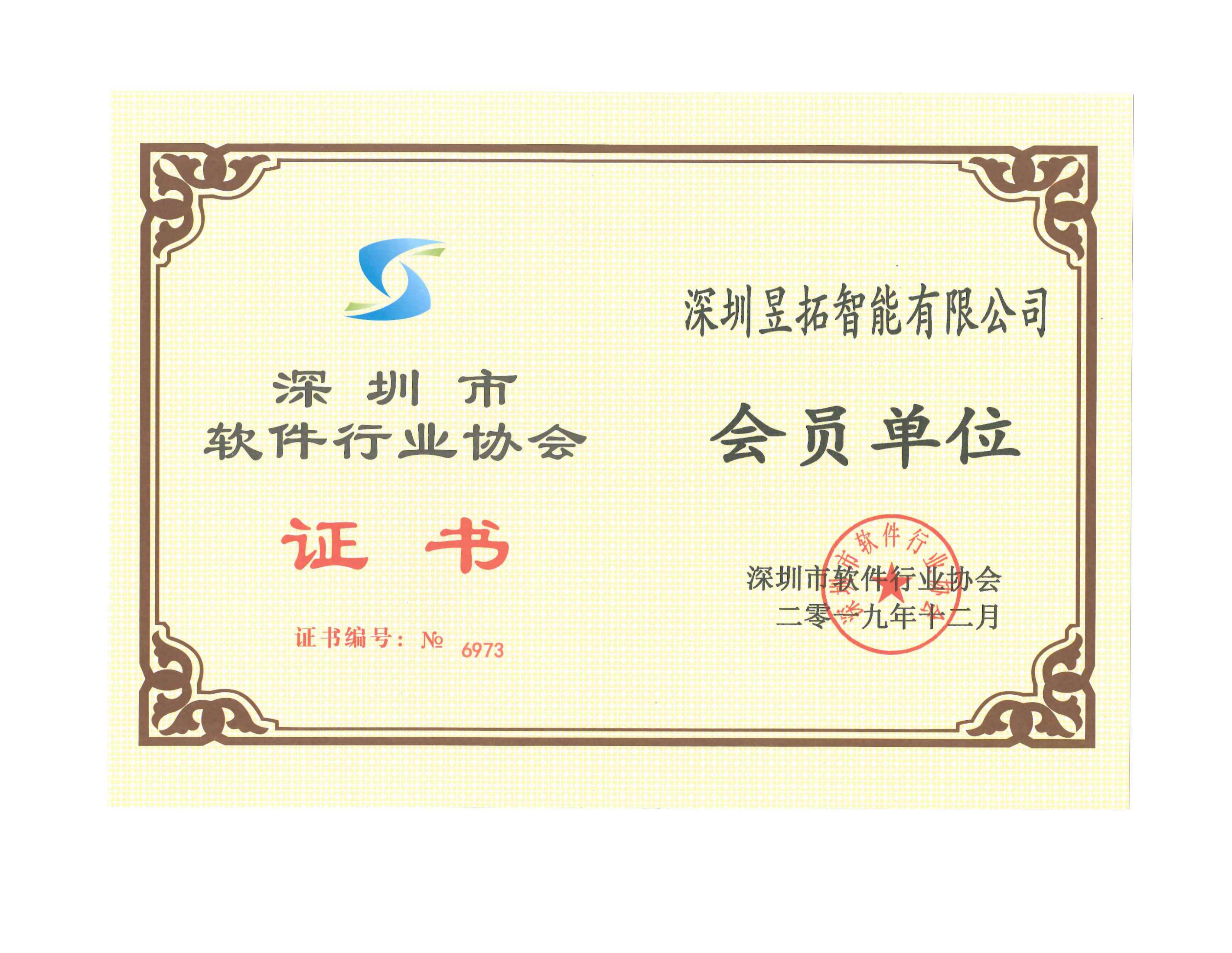 深圳市軟件行業(yè)協(xié)會(huì)會(huì)員單位